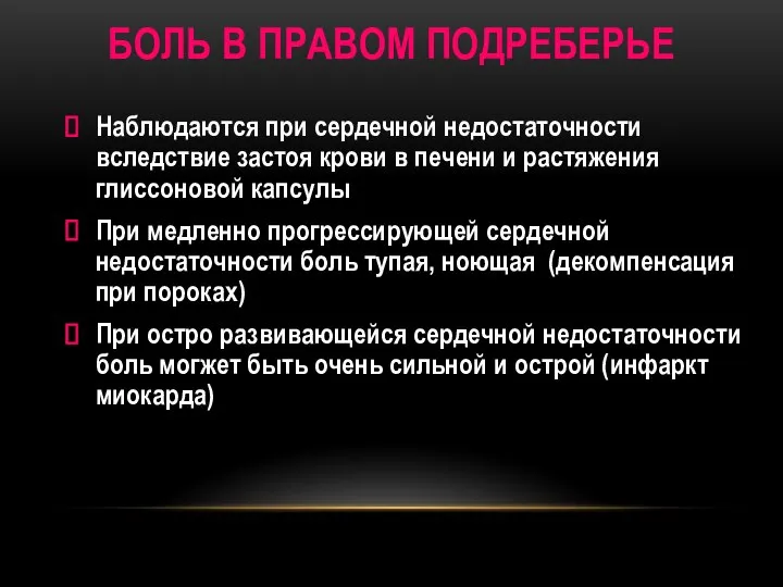 БОЛЬ В ПРАВОМ ПОДРЕБЕРЬЕ Наблюдаются при сердечной недостаточности вследствие застоя крови в