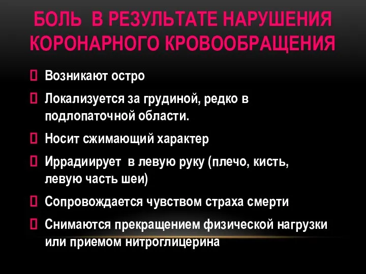 БОЛЬ В РЕЗУЛЬТАТЕ НАРУШЕНИЯ КОРОНАРНОГО КРОВООБРАЩЕНИЯ Возникают остро Локализуется за грудиной, редко