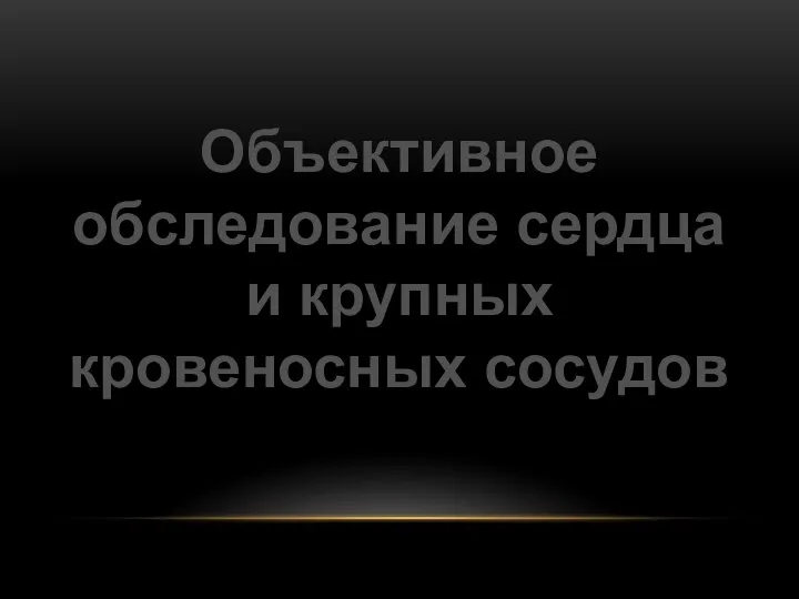 Объективное обследование сердца и крупных кровеносных сосудов