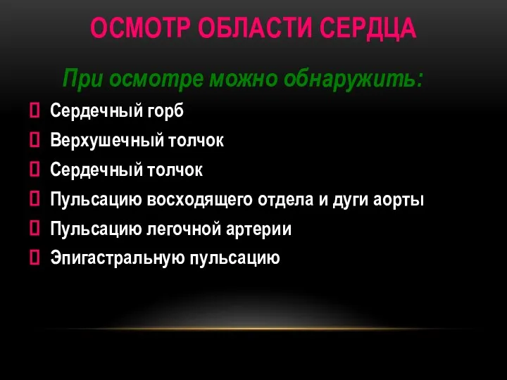 ОСМОТР ОБЛАСТИ СЕРДЦА При осмотре можно обнаружить: Сердечный горб Верхушечный толчок Сердечный