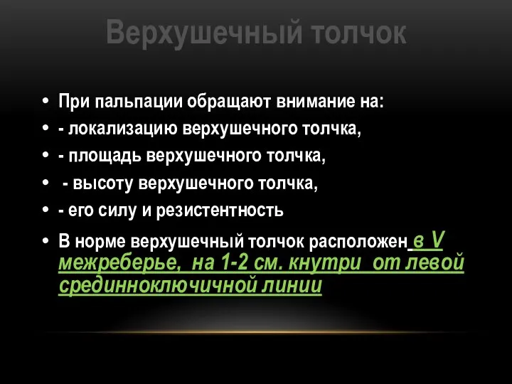 Верхушечный толчок При пальпации обращают внимание на: - локализацию верхушечного толчка, -