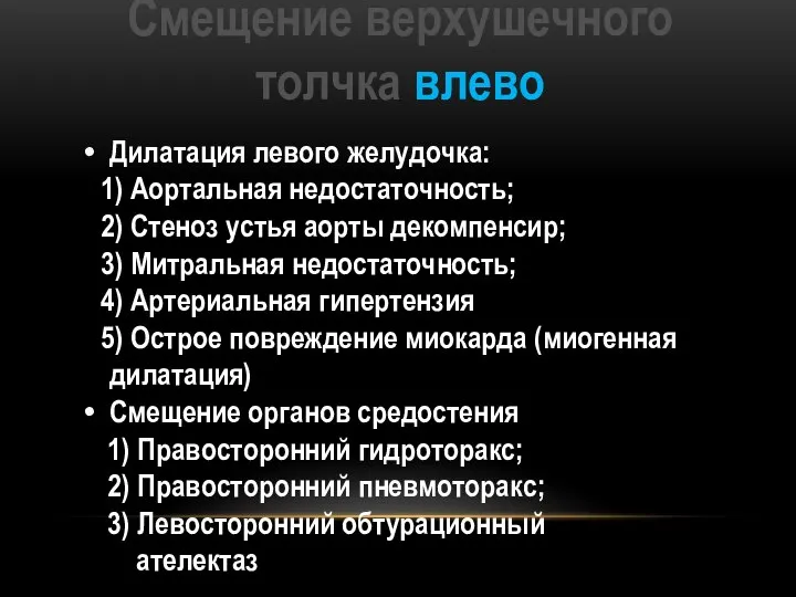 Смещение верхушечного толчка влево Дилатация левого желудочка: 1) Аортальная недостаточность; 2) Стеноз