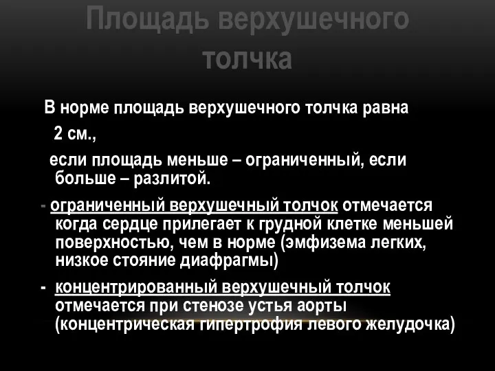 Площадь верхушечного толчка В норме площадь верхушечного толчка равна 2 см., если