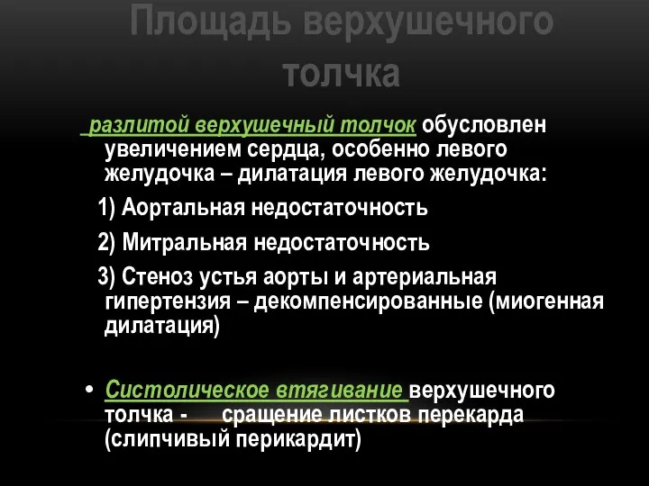 Площадь верхушечного толчка разлитой верхушечный толчок обусловлен увеличением сердца, особенно левого желудочка