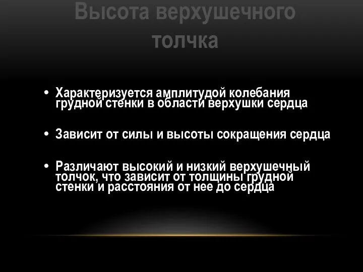 Высота верхушечного толчка Характеризуется амплитудой колебания грудной стенки в области верхушки сердца