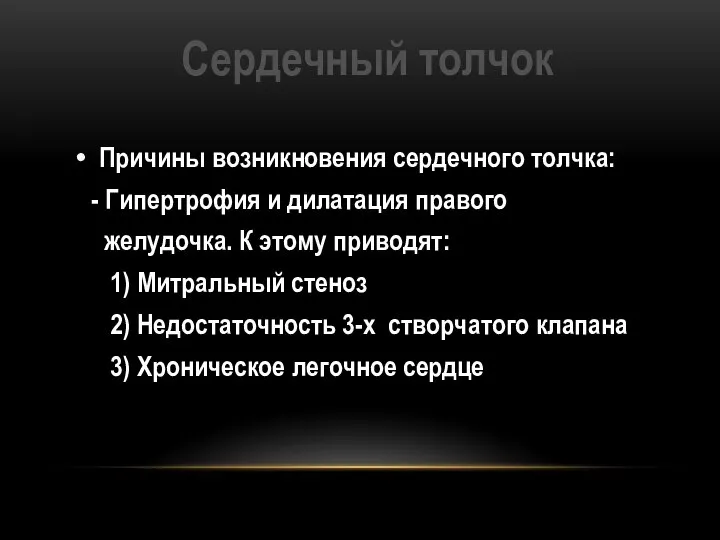 Сердечный толчок Причины возникновения сердечного толчка: - Гипертрофия и дилатация правого желудочка.