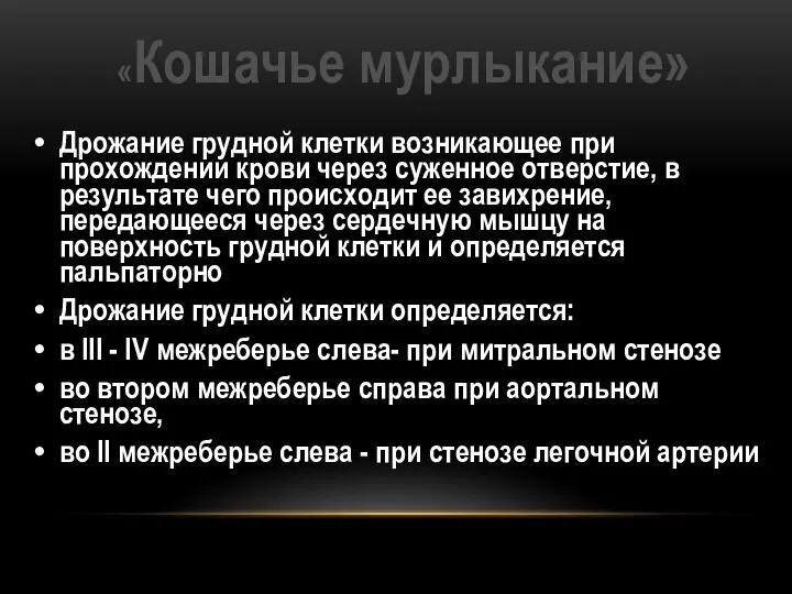 «Кошачье мурлыкание» Дрожание грудной клетки возникающее при прохождении крови через суженное отверстие,