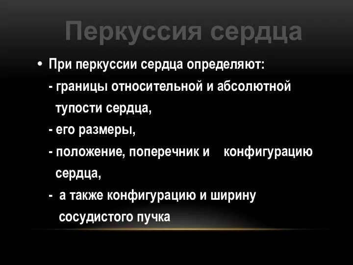 При перкуссии сердца определяют: - границы относительной и абсолютной тупости сердца, -