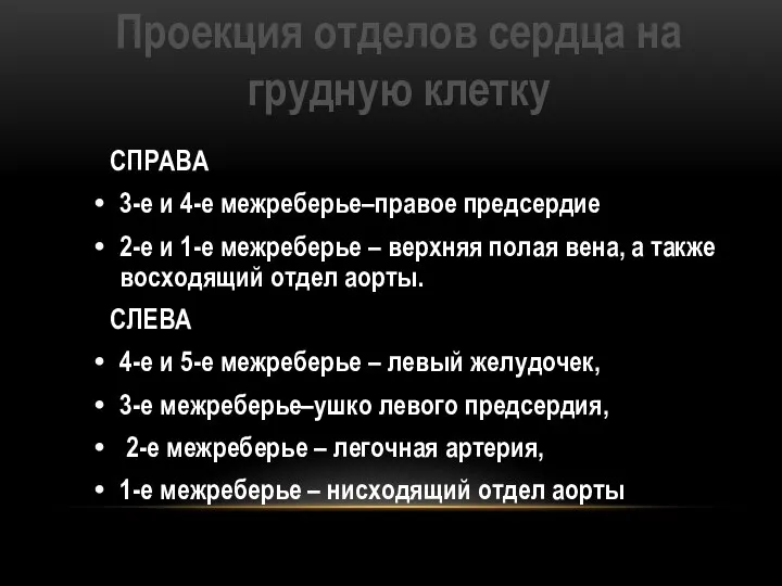 Проекция отделов сердца на грудную клетку СПРАВА 3-е и 4-е межреберье–правое предсердие