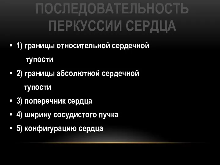 ПОСЛЕДОВАТЕЛЬНОСТЬ ПЕРКУССИИ СЕРДЦА 1) границы относительной сердечной тупости 2) границы абсолютной сердечной