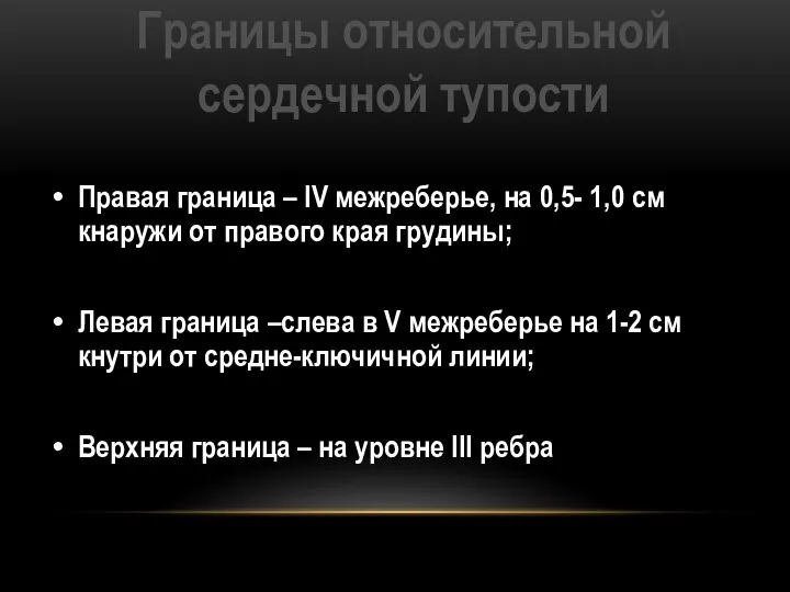 Границы относительной сердечной тупости Правая граница – IV межреберье, на 0,5- 1,0