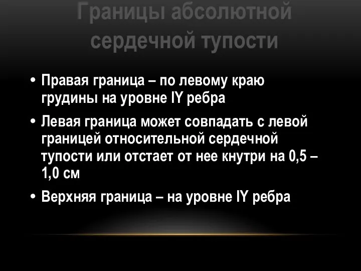 Границы абсолютной сердечной тупости Правая граница – по левому краю грудины на