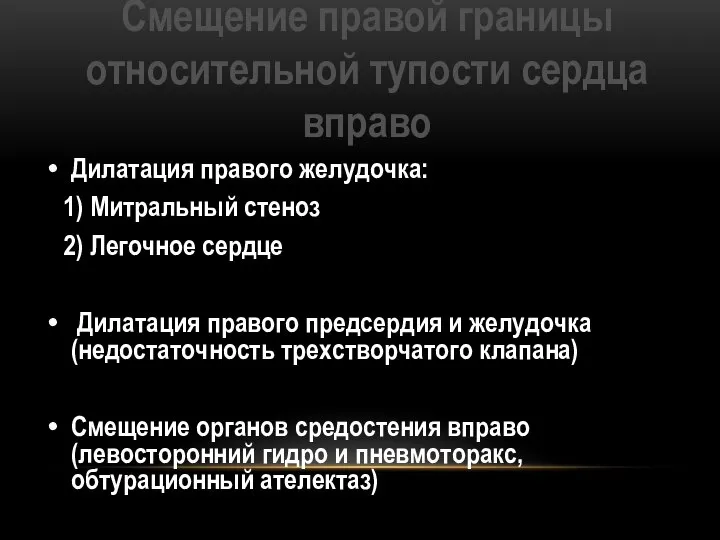 Смещение правой границы относительной тупости сердца вправо Дилатация правого желудочка: 1) Митральный