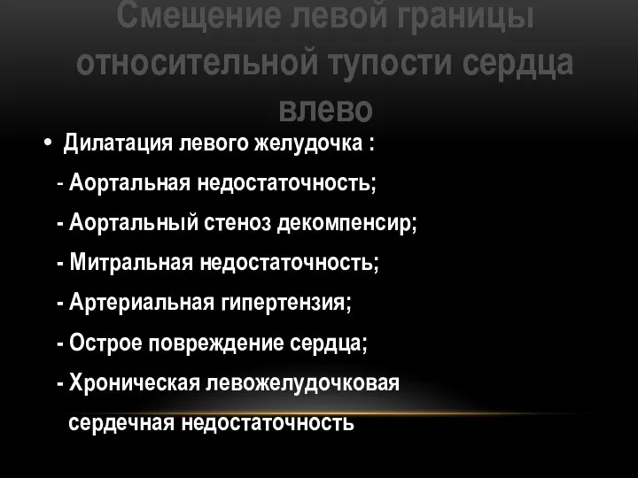 Смещение левой границы относительной тупости сердца влево Дилатация левого желудочка : -