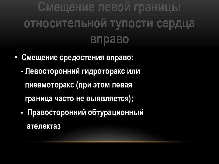 Смещение левой границы относительной тупости сердца вправо Смещение средостения вправо: - Левосторонний