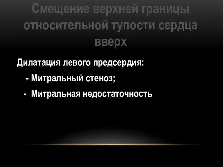 Смещение верхней границы относительной тупости сердца вверх Дилатация левого предсердия: - Митральный стеноз; - Митральная недостаточность