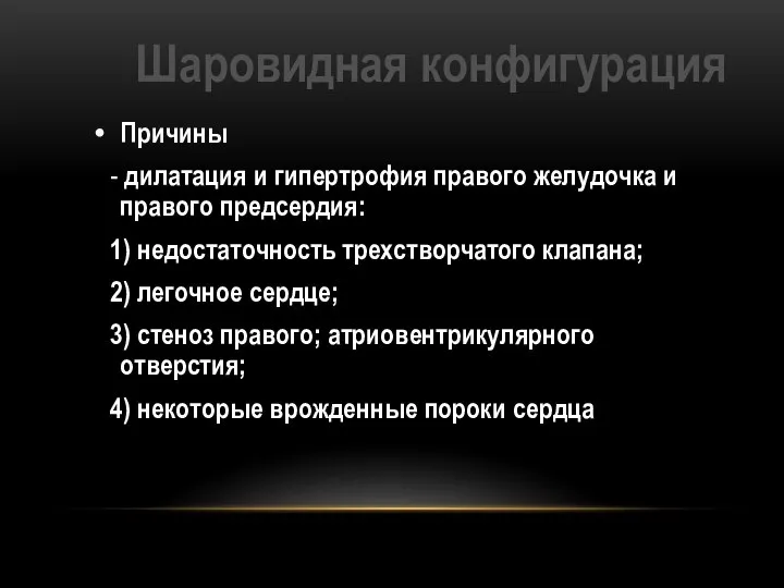 Шаровидная конфигурация Причины - дилатация и гипертрофия правого желудочка и правого предсердия: