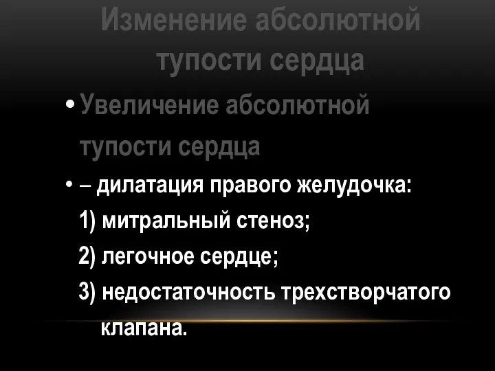 Изменение абсолютной тупости сердца Увеличение абсолютной тупости сердца – дилатация правого желудочка: