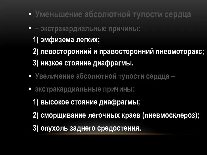 Уменьшение абсолютной тупости сердца – экстракардиальные причины: 1) эмфизема легких; 2) левосторонний