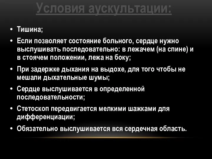 Условия аускультации: Тишина; Если позволяет состояние больного, сердце нужно выслушивать последовательно: в