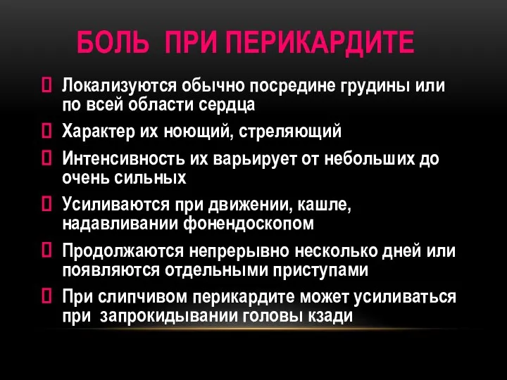 БОЛЬ ПРИ ПЕРИКАРДИТЕ Локализуются обычно посредине грудины или по всей области сердца