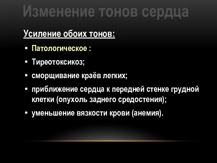 Изменение тонов сердца Усиление обоих тонов: Патологическое : Тиреотоксикоз; сморщивание краёв легких;