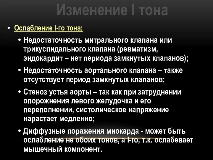 Изменение I тона Ослабление I-го тона: Недостаточность митрального клапана или трикуспидального клапана