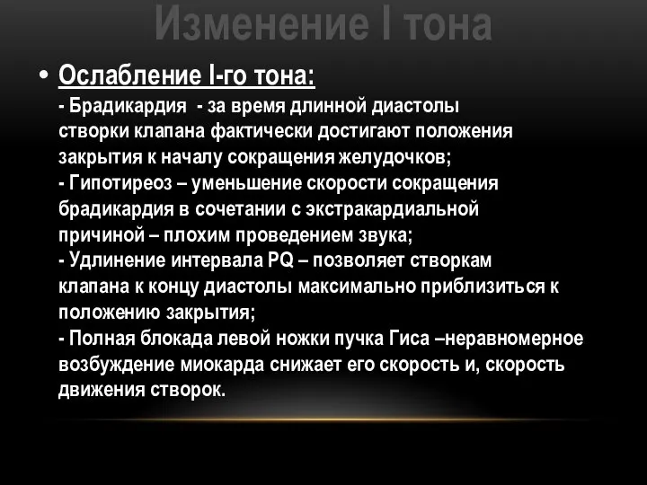 Изменение I тона Ослабление I-го тона: - Брадикардия - за время длинной