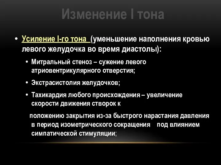 Изменение I тона Усиление I-го тона (уменьшение наполнения кровью левого желудочка во