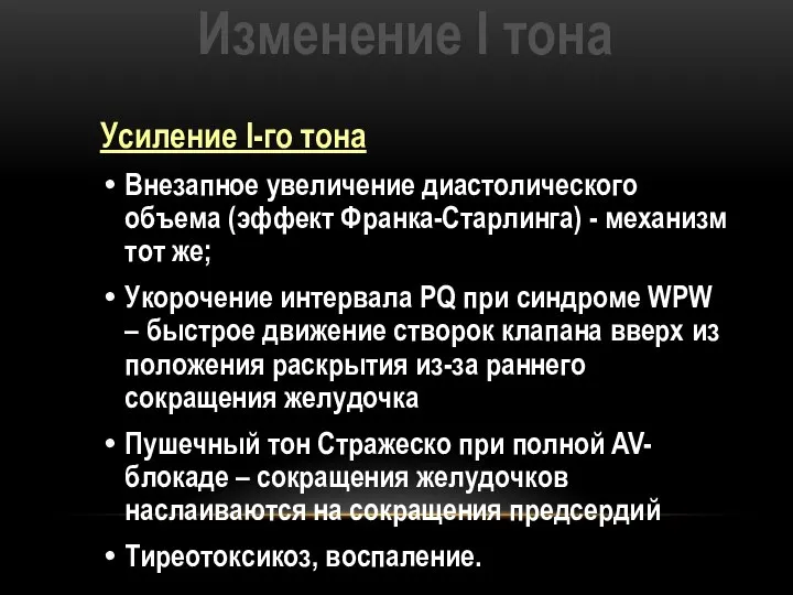 Изменение I тона Усиление I-го тона Внезапное увеличение диастолического объема (эффект Франка-Старлинга)