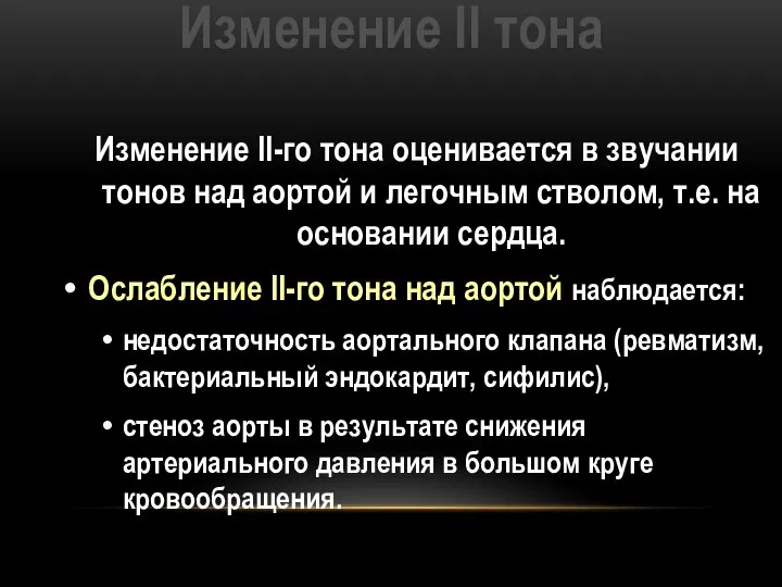 Изменение II тона Изменение II-го тона оценивается в звучании тонов над аортой