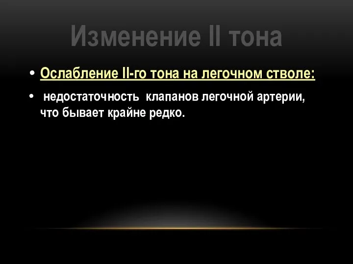 Изменение II тона Ослабление II-го тона на легочном стволе: недостаточность клапанов легочной