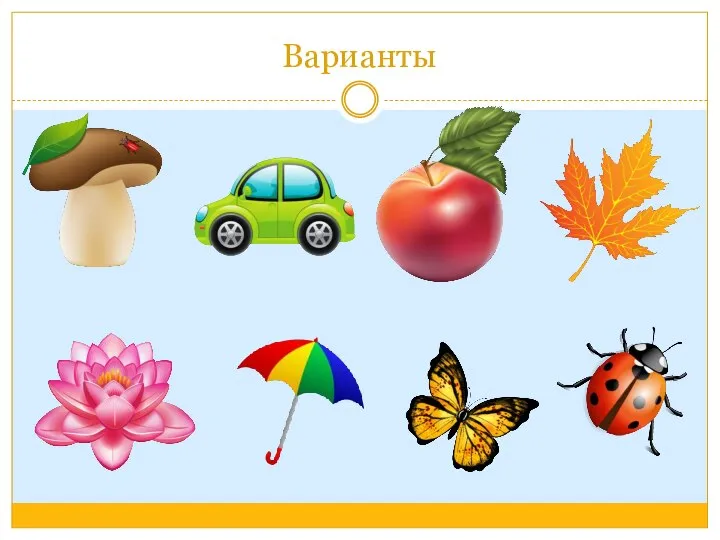 Варианты