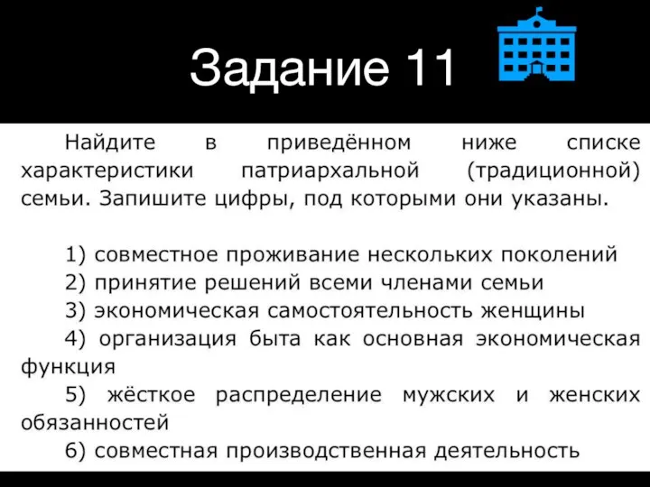 Задание 11