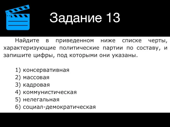 Задание 13