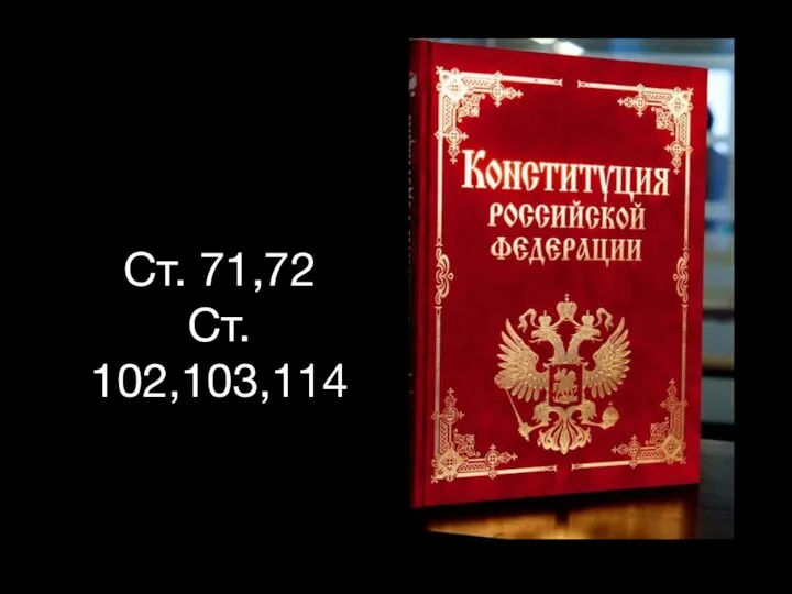 Ст. 71,72 Ст. 102,103,114