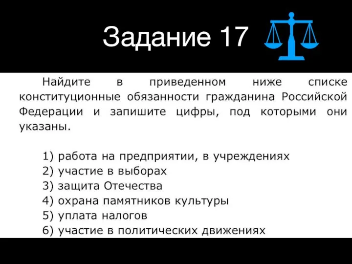 Задание 17