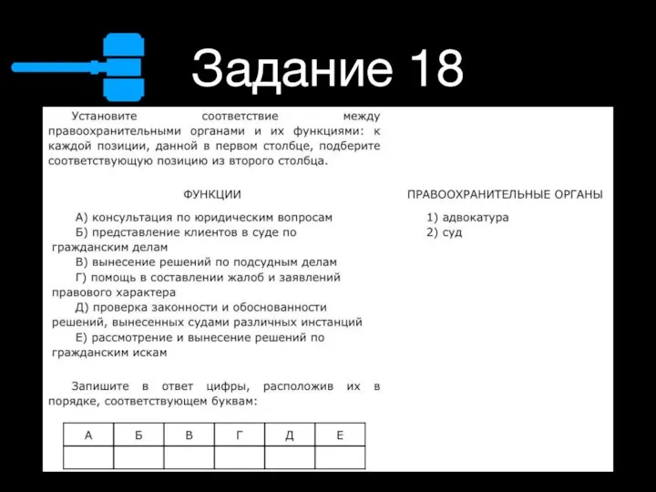 Задание 18