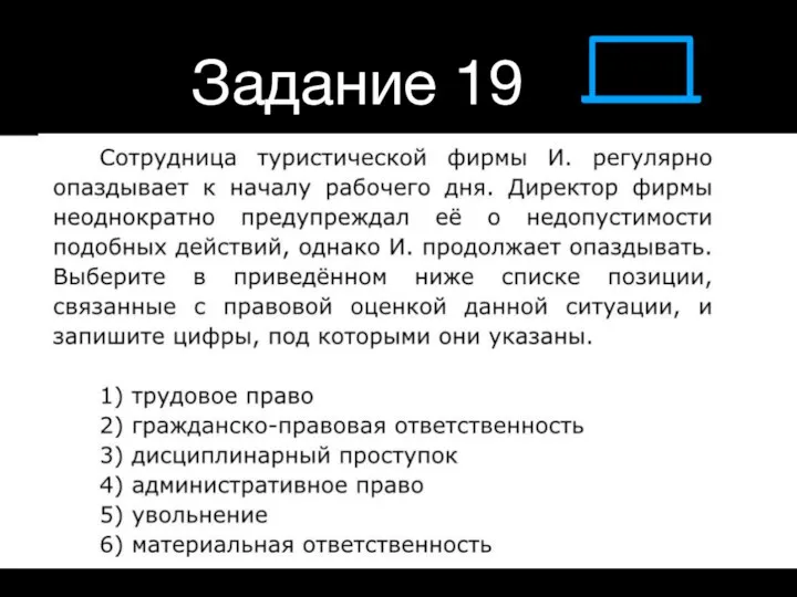 Задание 19