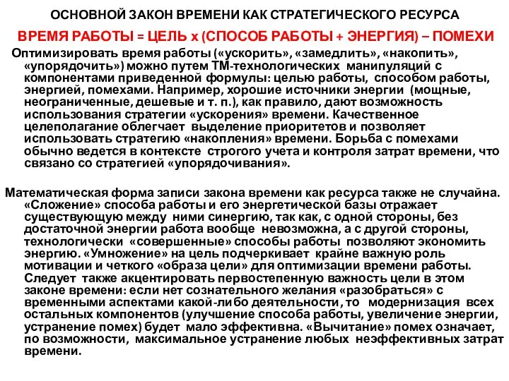 ОСНОВНОЙ ЗАКОН ВРЕМЕНИ КАК СТРАТЕГИЧЕСКОГО РЕСУРСА ВРЕМЯ РАБОТЫ = ЦЕЛЬ х (СПОСОБ