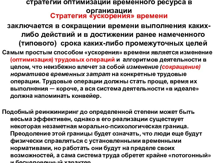 стратегии оптимизации временного ресурса в организации Стратегия «ускорения» времени заключается в сокращении