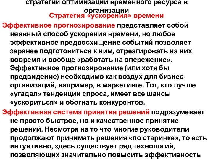 стратегии оптимизации временного ресурса в организации Стратегия «ускорения» времени Эффективное прогнозирование представляет