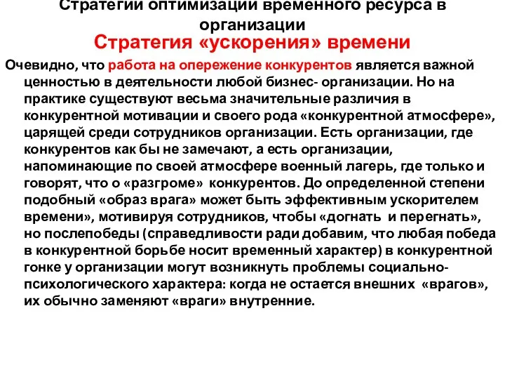 Стратегии оптимизации временного ресурса в организации Стратегия «ускорения» времени Очевидно, что работа