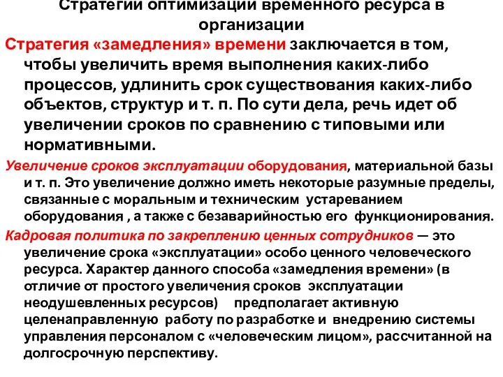 Стратегии оптимизации временного ресурса в организации Стратегия «замедления» времени заключается в том,