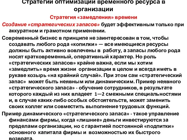 Стратегии оптимизации временного ресурса в организации Стратегия «замедления» времени Создание «стратегических запасов»