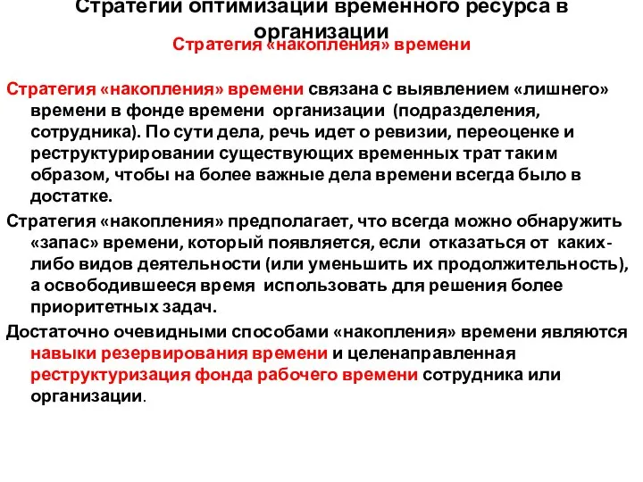 Стратегии оптимизации временного ресурса в организации Стратегия «накопления» времени Стратегия «накопления» времени