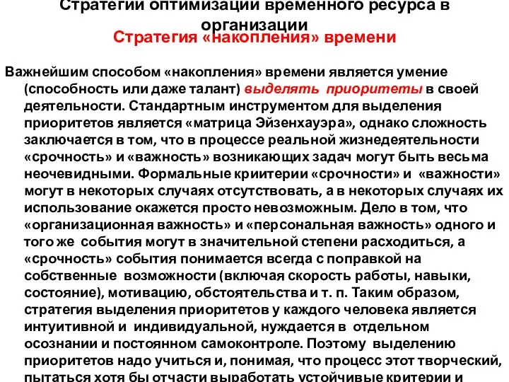 Стратегии оптимизации временного ресурса в организации Стратегия «накопления» времени Важнейшим способом «накопления»