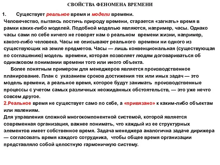 СВОЙСТВА ФЕНОМЕНА ВРЕМЕНИ Существует реальное время и модели времени. Человечество, пытаясь постичь