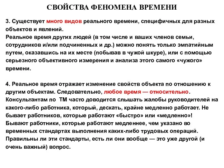 СВОЙСТВА ФЕНОМЕНА ВРЕМЕНИ 3. Существует много видов реального времени, специфичных для разных