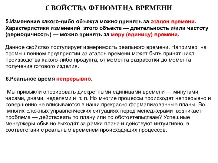 СВОЙСТВА ФЕНОМЕНА ВРЕМЕНИ 5.Изменение какого-либо объекта можно принять за эталон времени. Характеристики